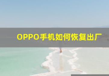 OPPO手机如何恢复出厂