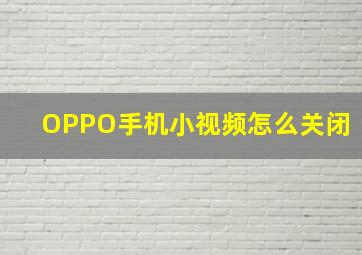 OPPO手机小视频怎么关闭