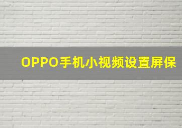 OPPO手机小视频设置屏保