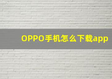 OPPO手机怎么下载app