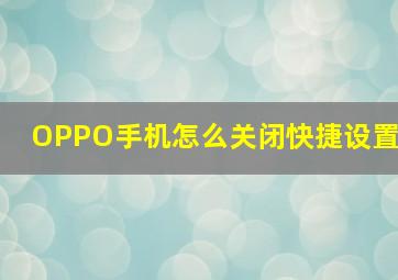 OPPO手机怎么关闭快捷设置