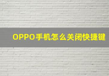 OPPO手机怎么关闭快捷键