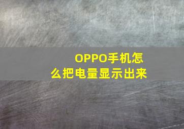 OPPO手机怎么把电量显示出来