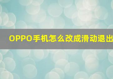 OPPO手机怎么改成滑动退出