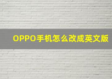 OPPO手机怎么改成英文版