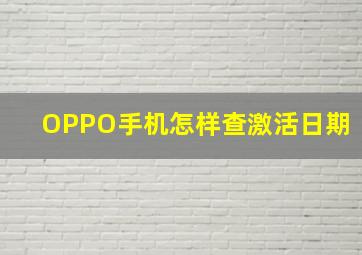 OPPO手机怎样查激活日期