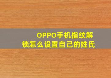 OPPO手机指纹解锁怎么设置自己的姓氏