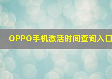 OPPO手机激活时间查询入口