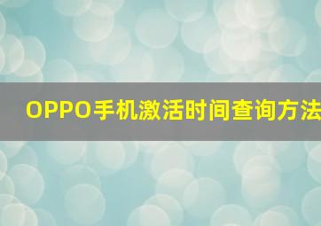 OPPO手机激活时间查询方法