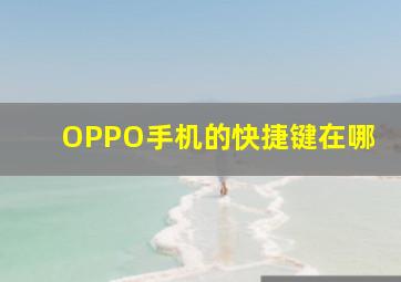 OPPO手机的快捷键在哪