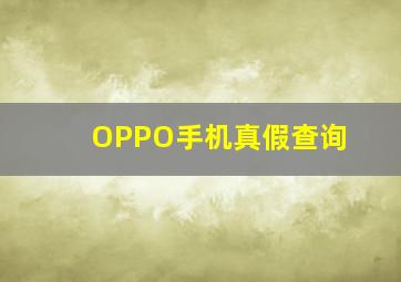 OPPO手机真假查询