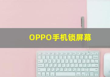 OPPO手机锁屏幕