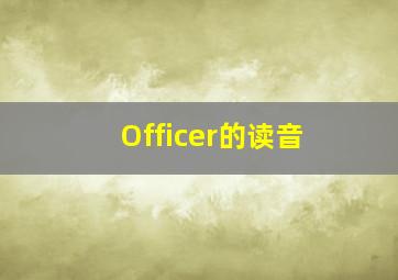 Officer的读音