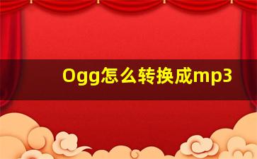 Ogg怎么转换成mp3