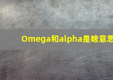 Omega和alpha是啥意思