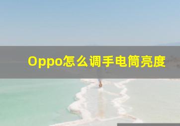 Oppo怎么调手电筒亮度