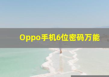 Oppo手机6位密码万能