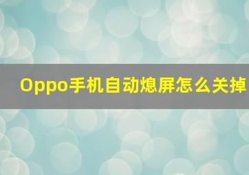 Oppo手机自动熄屏怎么关掉