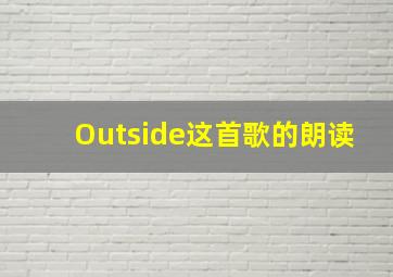 Outside这首歌的朗读