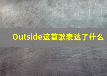 Outside这首歌表达了什么