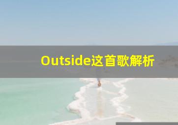 Outside这首歌解析