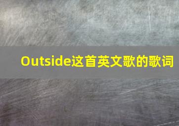 Outside这首英文歌的歌词