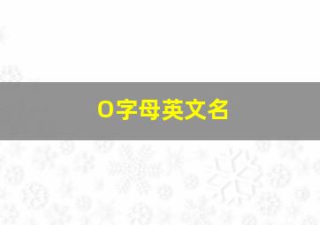 O字母英文名