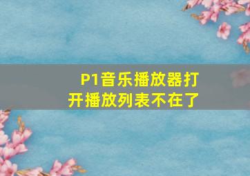 P1音乐播放器打开播放列表不在了