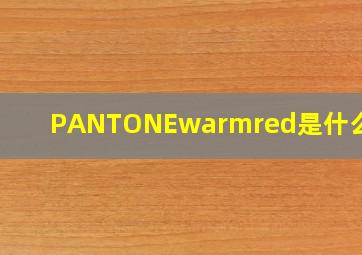 PANTONEwarmred是什么颜色