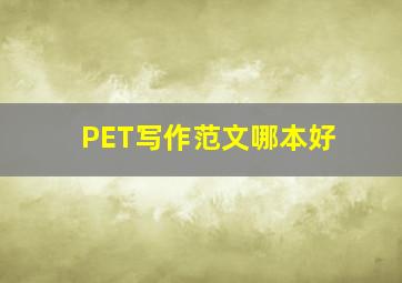 PET写作范文哪本好