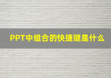 PPT中组合的快捷键是什么