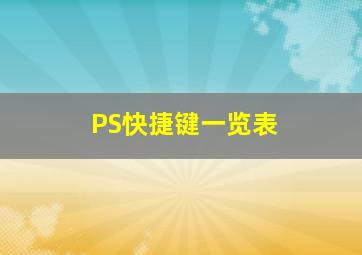 PS快捷键一览表