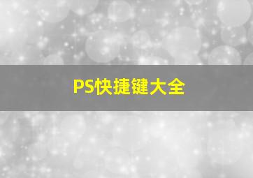 PS快捷键大全