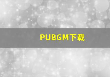 PUBGM下载