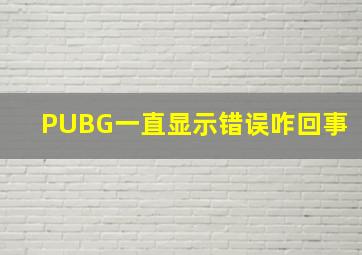 PUBG一直显示错误咋回事