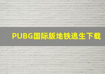 PUBG国际版地铁逃生下载