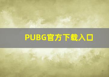 PUBG官方下载入口