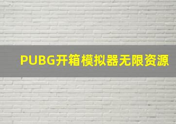 PUBG开箱模拟器无限资源