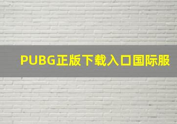 PUBG正版下载入口国际服