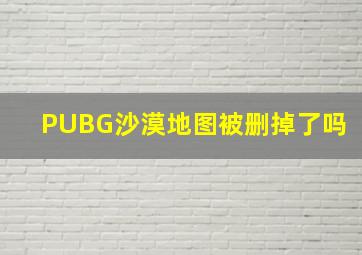 PUBG沙漠地图被删掉了吗