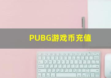 PUBG游戏币充值