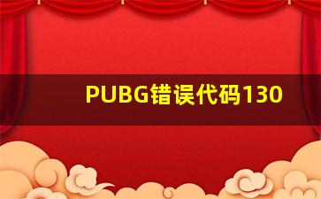 PUBG错误代码130