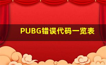 PUBG错误代码一览表