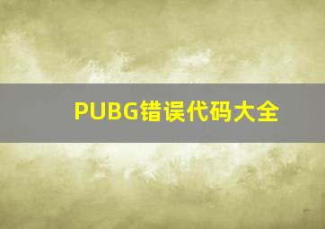 PUBG错误代码大全