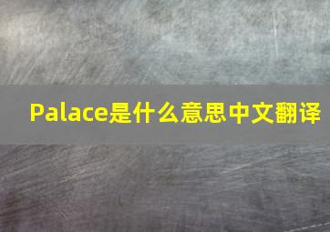 Palace是什么意思中文翻译