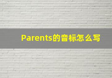 Parents的音标怎么写