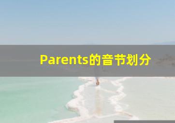 Parents的音节划分