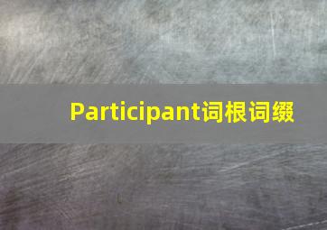 Participant词根词缀