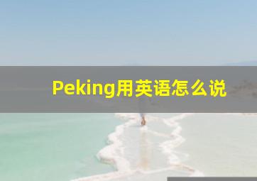 Peking用英语怎么说