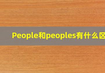 People和peoples有什么区别